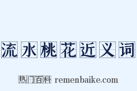 流水桃花近义词是什么意思的图片